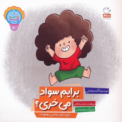 برایم سواد می خری؟- دکمه ج 04